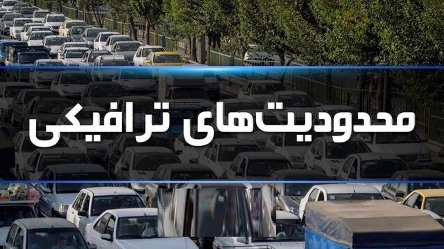 اعمال محدودیت‌های ترافیکی پایان هفته در محور‌های مازندران