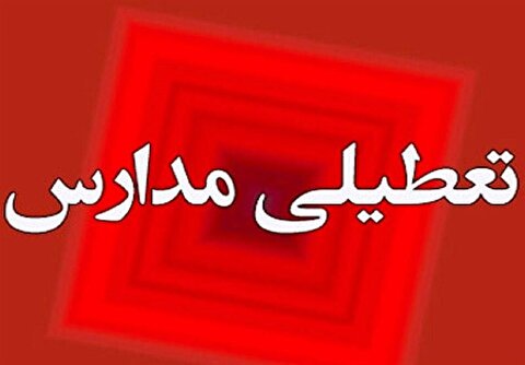 مدارس ۱‌۱ شهرستان کرمانشاه فردا تعطیل شد