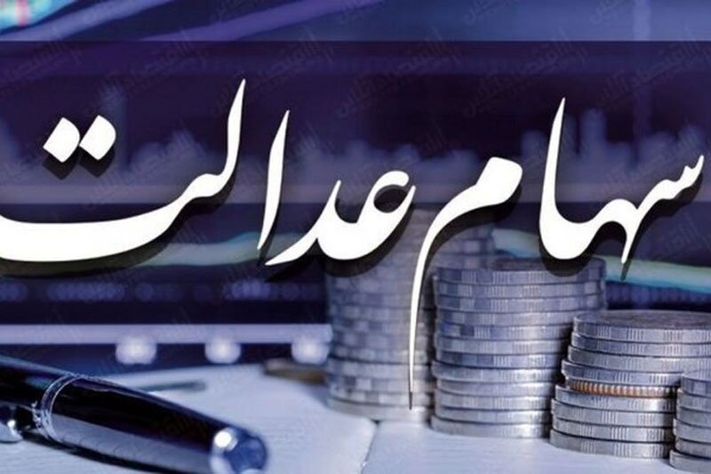 ارزش سهام عدالت ۵۰۰ هزار تومانی