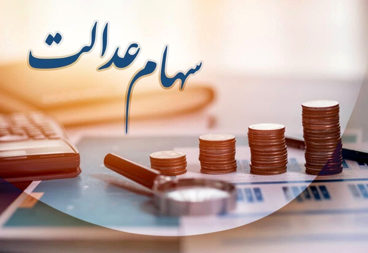 ارزش سهام عدالت ۵۰۰ هزار تومانی