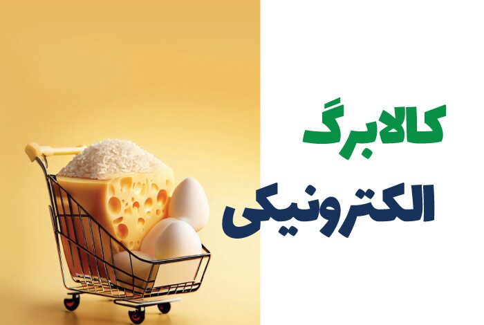 مهلت کالابرگ الکترونیک / یارانه کالایی را تا کی می‌شود خرج کرد؟