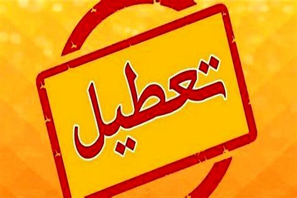 استان یزد شنبه و یکشنبه تعطیل شد