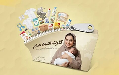 کارت امید مادر به نام همه مادران/ حمایت مالی دو میلیون تومانی ماهانه تا ۲۴ ماه