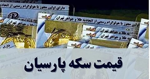 قیمت سکه پارسیان امروز شنبه ۱۳ دی ۱۴۰۴ + جدول