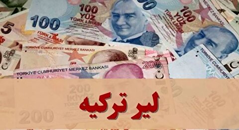 قیمت لیر ترکیه امروز شنبه ۱۳ دی ۱۴۰۴ + جدول