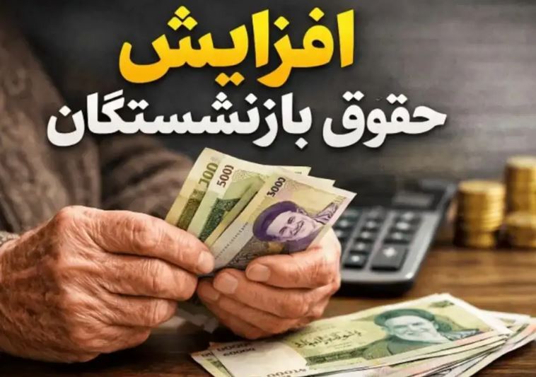 جدول حقوق و دستمزد ۱۴۰۵/ جزئیات و محاسبه حقوق کارمندان و بازنشستگان با فرمول جدید ۱۴۰۵