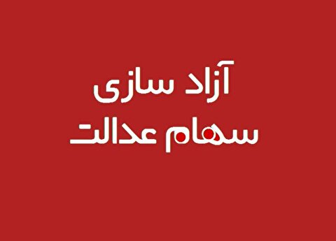 خبر‌های خوش درباره آزادسازی سهام عدالت و واریز سود