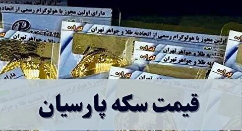 قیمت سکه پارسیان امروز چهارشنبه ۱۷ دی ۱۴۰۴ + جدول