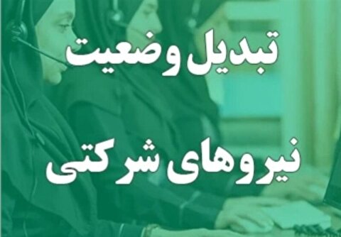آخرین وضعیت نیروهای شرکتی: وعده حقوق مستقیم و امتیاز ویژه برای استخدام قطعی