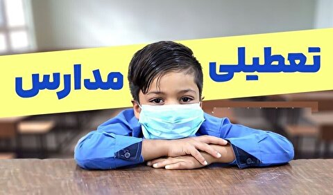 مدارس تهران فردا چهارشنبه تعطیل شد؟