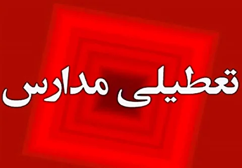مدارس و دانشگاه‌های اصفهان فردا چهارشنبه ۳ دی ۱۴۰۴ تعطیل شد 