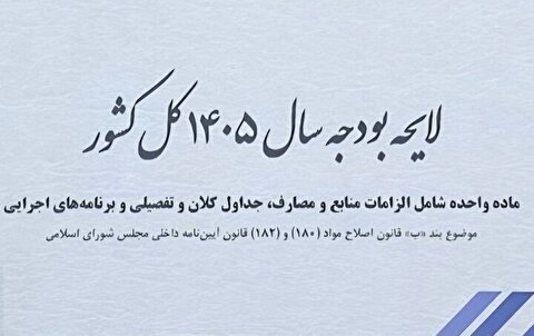 سقف بودجه ۱۴۰۵ به ۱۴۴۴۱ هزار میلیارد ریال رسید