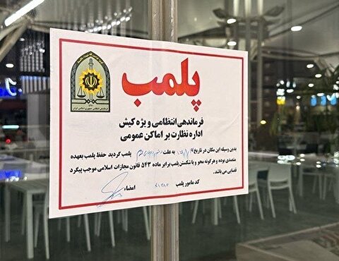 قوه قضاییه: دو کافه مشهور تهران تا زمان رسیدگی پرونده قضایی، دو ماه پلمب شدند / این دو کافه در همنوایی با تروریست‌های مسلح محتوای حمایتی غیرمستقیم منتشر کرده بودند