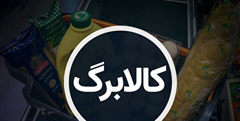 زمان خرید با کالابرگ توسط دهک‌های ۴ تا ۷ اعلام شد