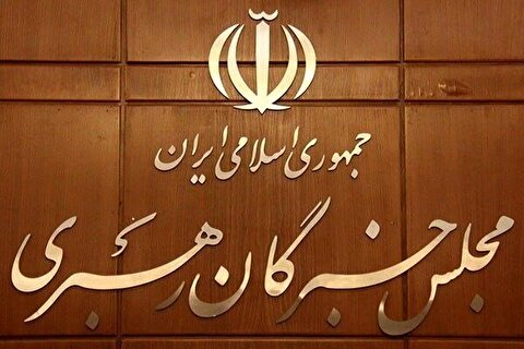 بیانیه مجلس خبرگان رهبری: قوای سه‌گانه به وظیفه ملی خود عمل کنند
