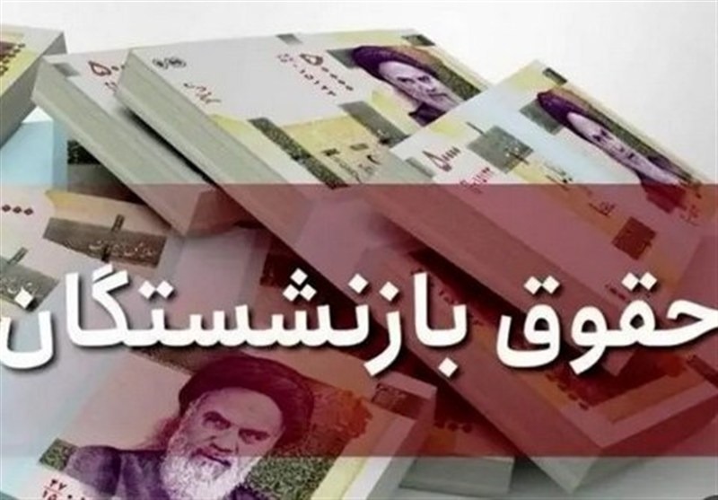 واریز حقوق بازنشستگان از فردا آغاز می‌شود