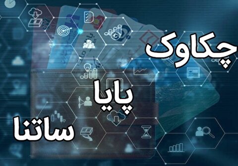 بانک مرکزی اعلام کرد: ساعت کاری ساتنا و چکاوک تغییر کرد