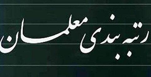 آیین‌نامه اجرایی ارتقاء رتبه‌بندی معلمان به تصویب دولت رسید 