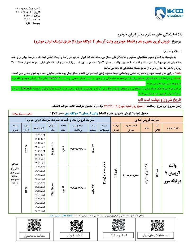 شرایط فروش آریسان ۲ اعلام شد