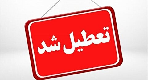 کدام استان‌ها چهارشنبه اول بهمن ۱۴۰۴ تعطیل شدند؟