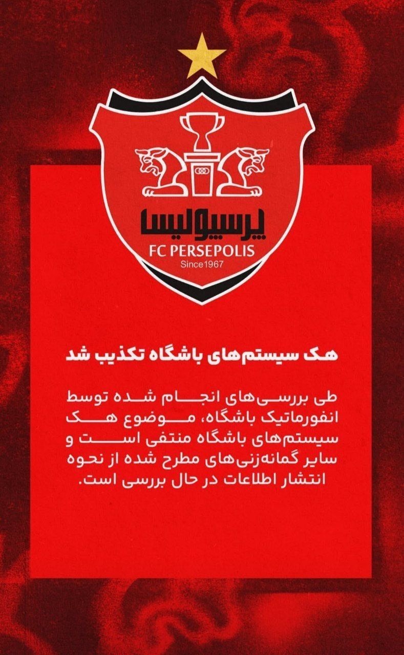 واکنش پرسپولیس به هک سیستم‌های باشگاه