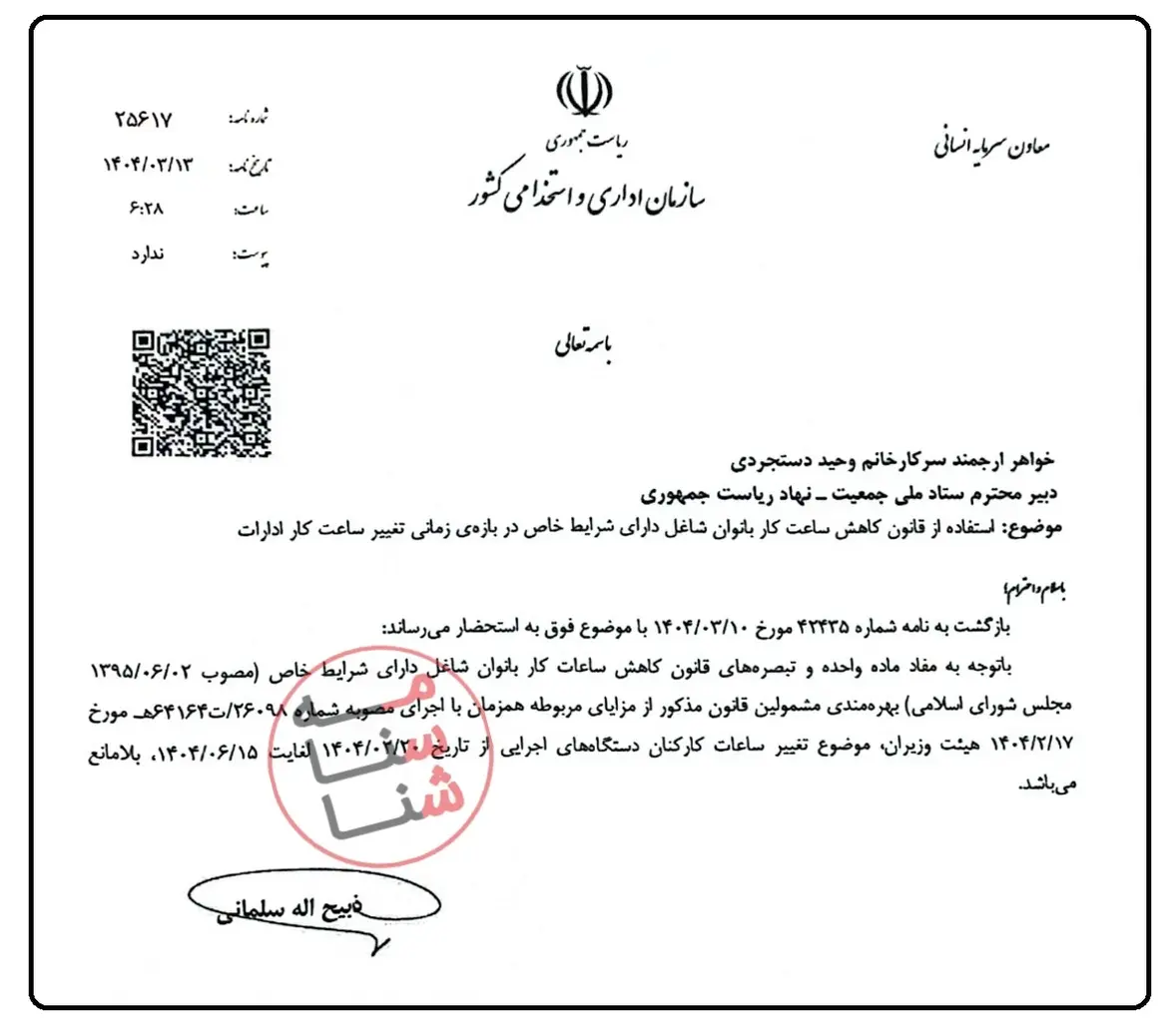 بخشنامه کاهش ساعت کار مادران شاغل