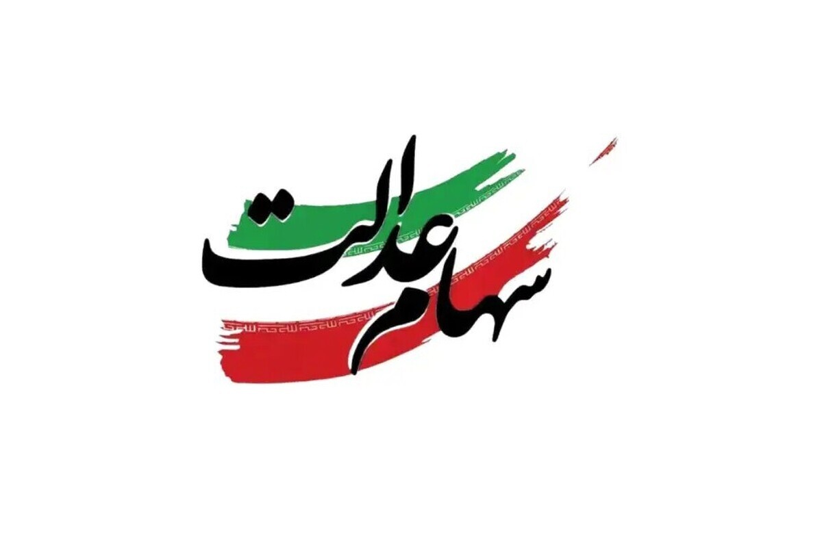 سود سهام عدالت