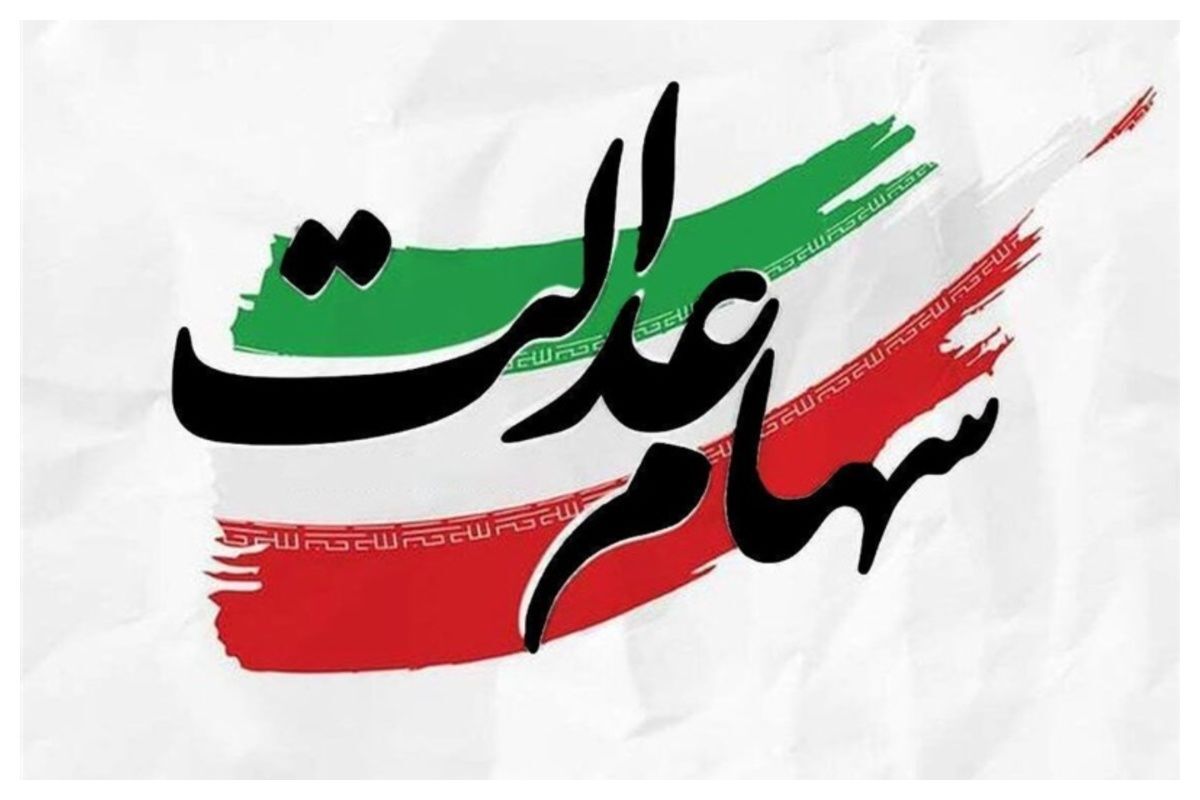 سود سهام عدالت