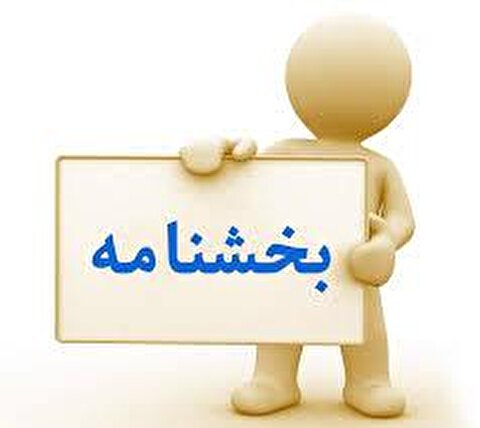 ابطال بخشنامه اعمال مدرک تحصیلی کارکنانی که بدون مجوز و نیاز، به تحصیل و اخذ مدرک اقدام نموده‌اند