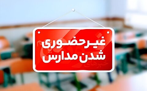 جزئیات تعطیلی مدارس اصفهان فردا سه‌شنبه ۹ دی ۱۴۰۴ 