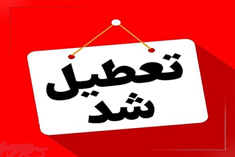 فوری/ مدارس این ۴ استان هم فردا چهارشنبه ۱۰ دیماه تعطیل اعلام شدند