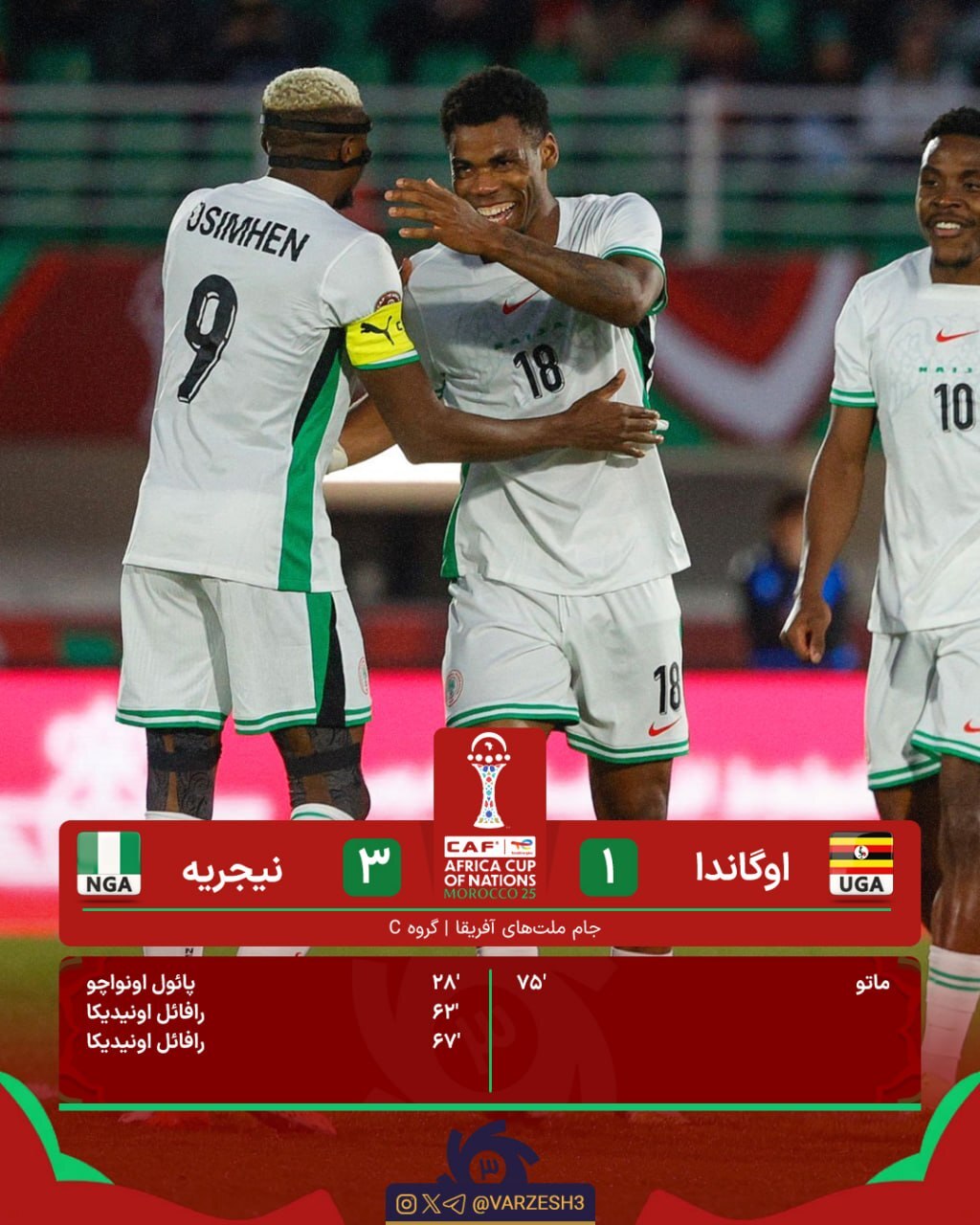 جام ملتهای آفریقا؛ نیجریه و تونس از گروه C صعود کردند جام ملتهای آفریقا؛ نیجریه و تونس از گروه C صعود کردند