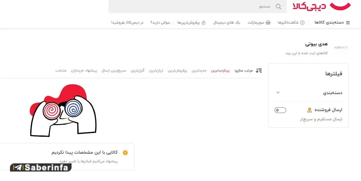 اقدام خبرسار دیجیکالا علیه «هدی بیوتی» اقدام خبرسار دیجیکالا علیه «هدی بیوتی»