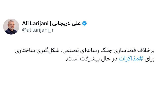 لاریجانی: برخلاف فضاسازی جنگ رسانه‌ای تصنعی، شکل‌گیری ساختاری برای مذاکرات در حال پیشرفت است