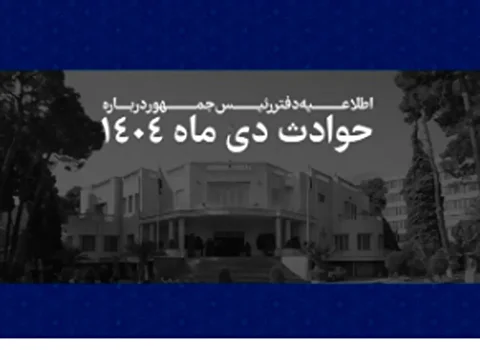 اطلاعیه دفتر رئیس‌جمهور درباره حوادث دی ۱۴۰۴ + فهرست مشخصات ۲۹۸۶ نفر از جان‌باختگان حوادث اخیر