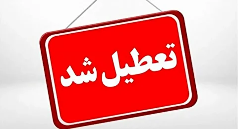 مدارس تهران فردا دوشنبه ۱۳ بهمن تعطیل شد؟