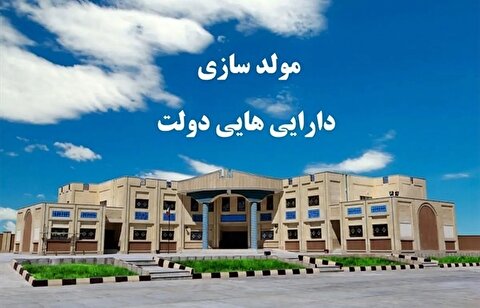 مولدسازی دارایی‌ها گام جدی کاهش نرخ تورم