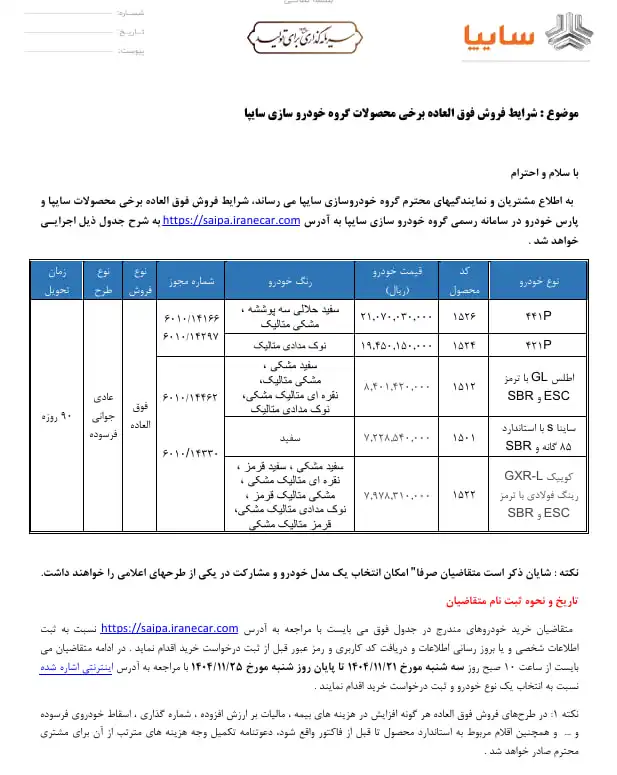 شرایط فروش فوق العاده ۵ محصول سایپا بهمن ۱۴۰۴