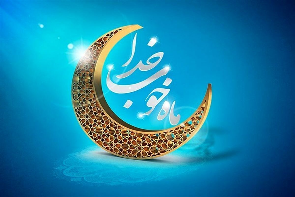 ماه رمضان ۱۴۰۴ کی شروع می شود؟