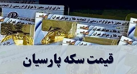 قیمت سکه پارسیان امروز یکشنبه ۲۶ بهمن ۱۴۰۴ + جدول