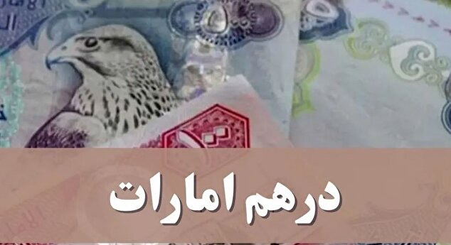 قیمت درهم امارات امروز یکشنبه ۲۶ بهمن ۱۴۰۴ + جدول