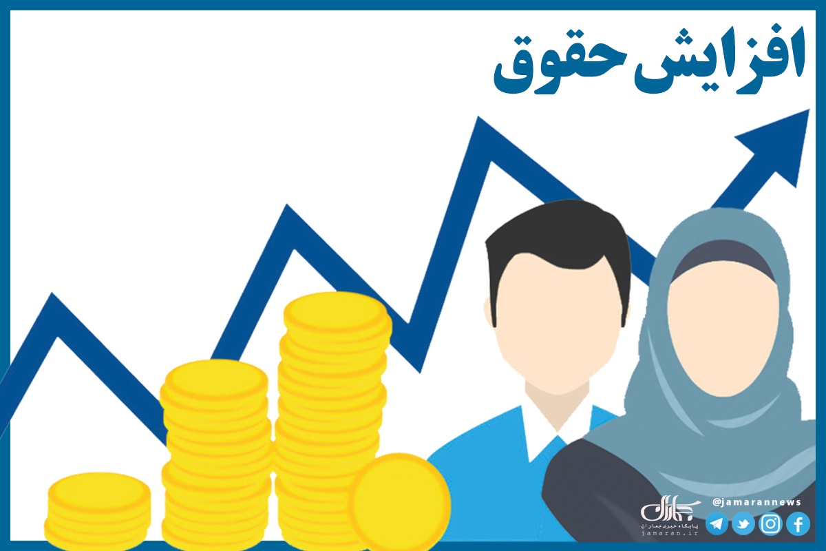 جزئیات افزایش حقوق کارکنان دولت