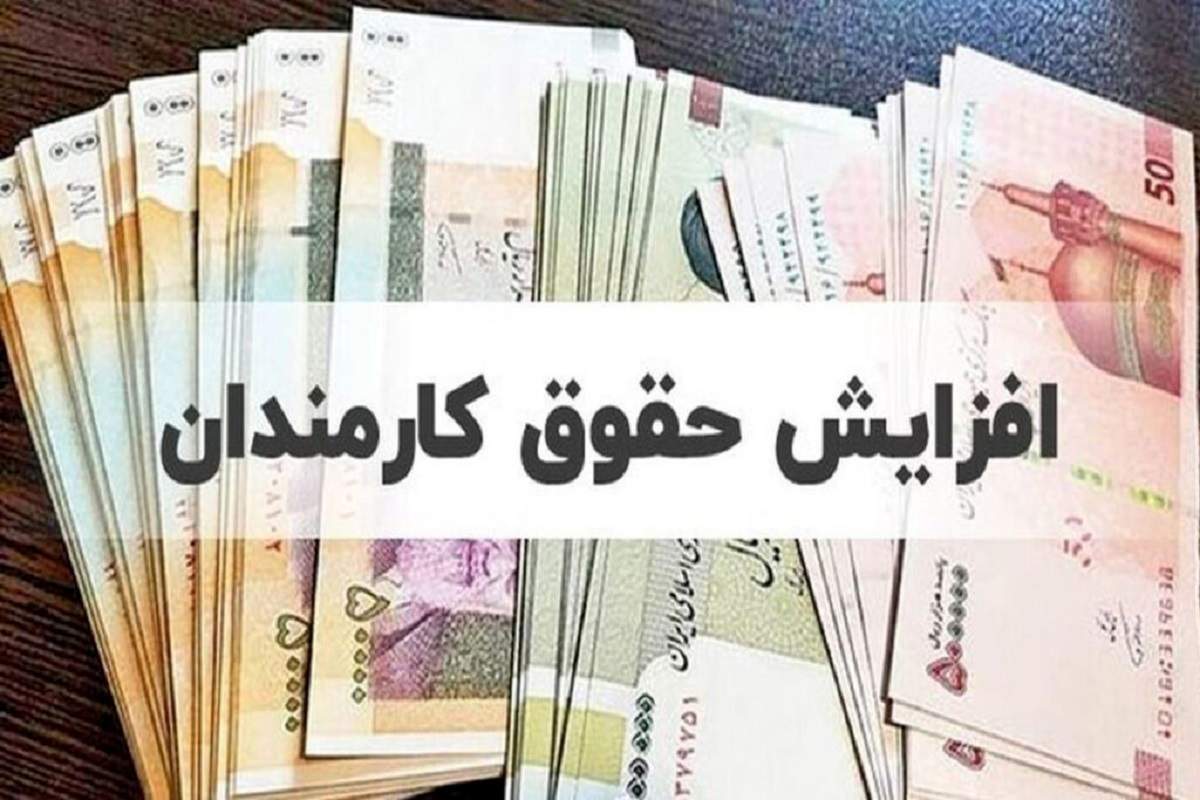 جزئیات افزایش حقوق کارکنان دولت