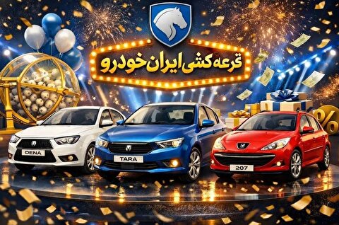 اسامی برندگان ایران‌خودرو ۲۸ بهمن در دسترس متقاضیان + سایت اعلام نتایج ایران خودرو