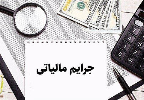 آخرین فرصت بخشودگی جرایم مالیاتی؛ تا ۷۰۰ میلیون تومان با پرداخت بدهی!