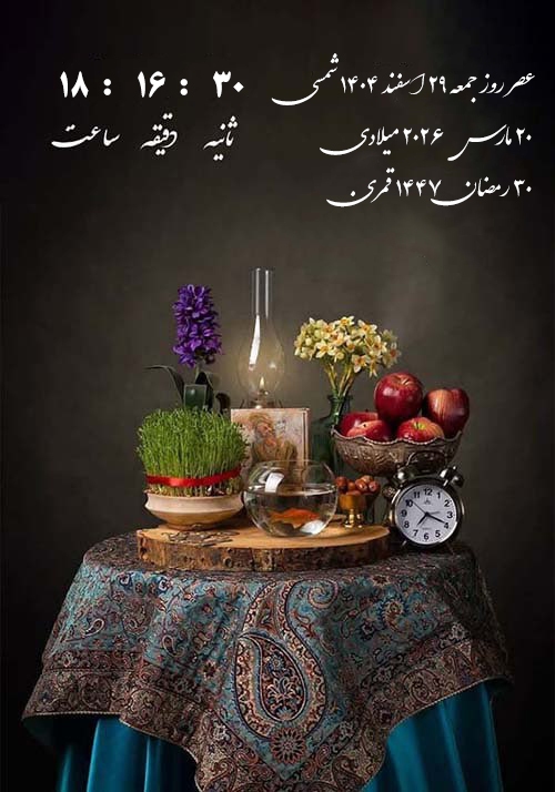 زمان دقیق تحویل سال ۱۴۰۵ / تقویم رسمی سال نو + جزئیات