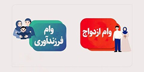 تسهیلات ازدواج و فرزندآوری در ۱۴۰۵ + جزییات مهم