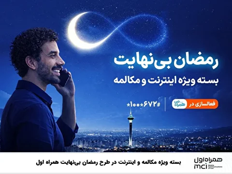 بسته ویژه مکالمه و اینترنت در طرح رمضان ۱۴۰۴ بی نهایت همراه اول