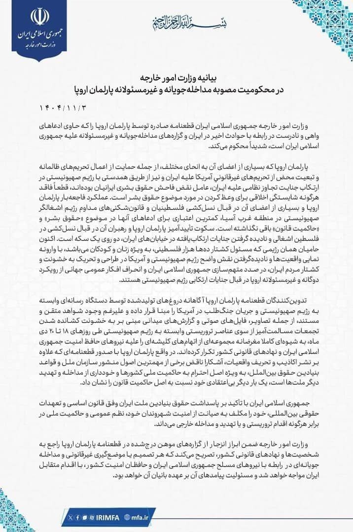 بیانیه وزارت خارجه در محکومیت مصوبه مداخلهجویانه پارلمان اروپا بیانیه وزارت خارجه در محکومیت مصوبه مداخلهجویانه پارلمان اروپا