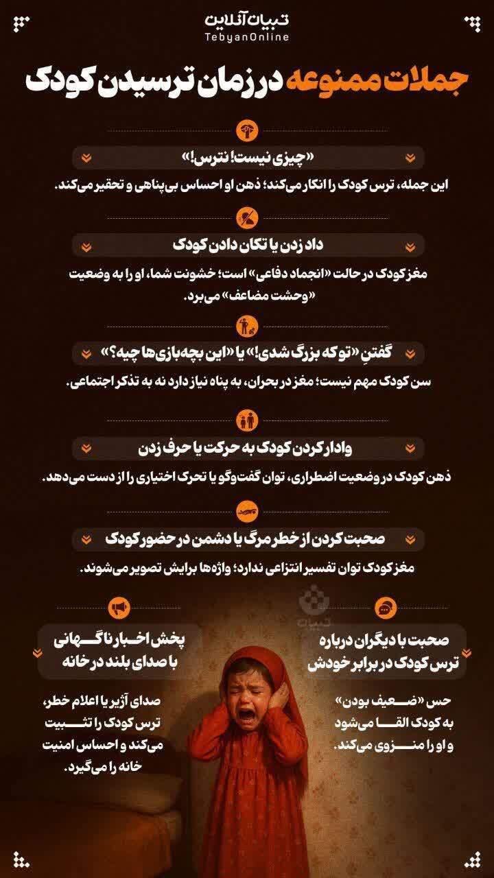 اینفوگرافیک/ جملات ممنوعه در زمان ترسیدن کودک